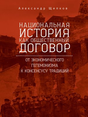 cover image of Национальная история как общественный договор. От экономического гегемонизма к консенсусу традиций